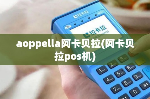 aoppella阿卡贝拉(阿卡贝拉pos机)