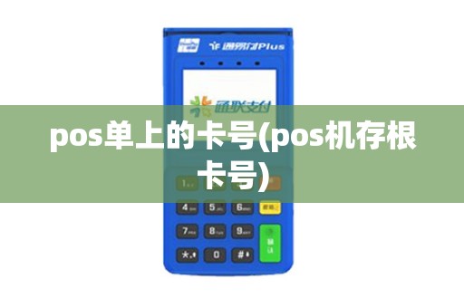 pos单上的卡号(pos机存根卡号)