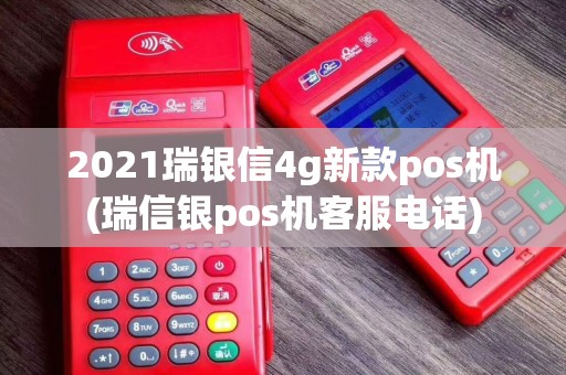 2021瑞银信4g新款pos机(瑞信银pos机客服电话)
