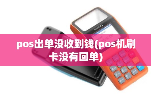 pos出单没收到钱(pos机刷卡没有回单)