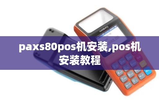 paxs80pos机安装,pos机安装教程