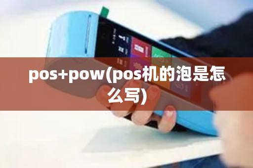 pos+pow(pos机的泡是怎么写)