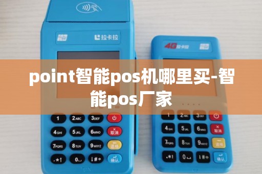 point智能pos机哪里买-智能pos厂家