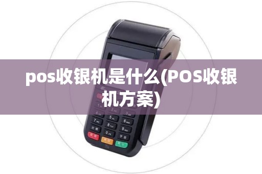 pos收银机是什么(POS收银机方案)