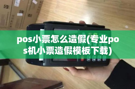 pos小票怎么造假(专业pos机小票造假模板下载)