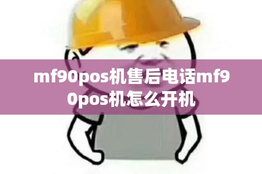 mf90pos机售后电话mf90pos机怎么开机