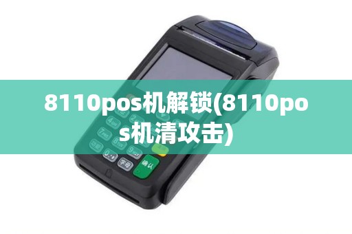 8110pos机解锁(8110pos机清攻击)