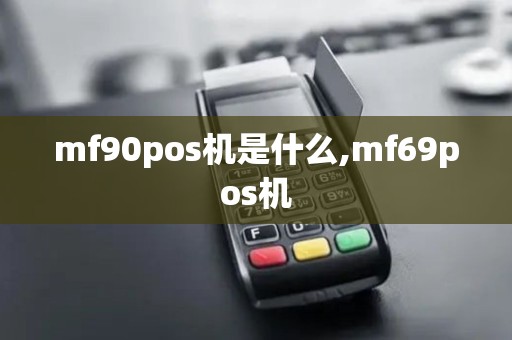 mf90pos机是什么,mf69pos机