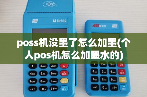 poss机没墨了怎么加墨(个人pos机怎么加墨水的)