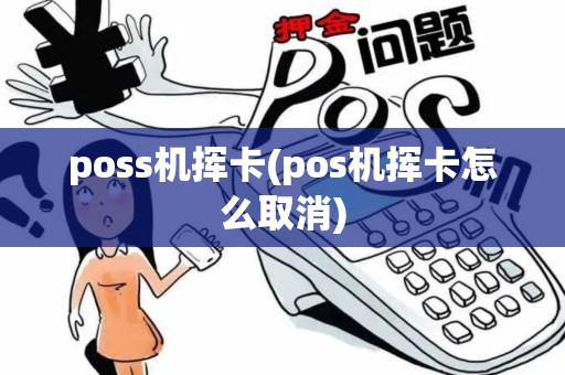 poss机挥卡(pos机挥卡怎么取消)