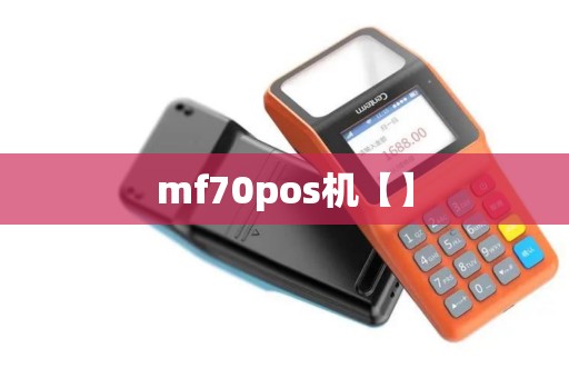 mf70pos机【】