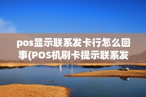 pos显示联系发卡行怎么回事(POS机刷卡提示联系发卡方)
