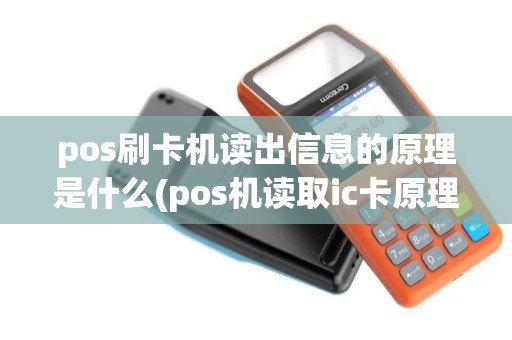 pos刷卡机读出信息的原理是什么(pos机读取ic卡原理)