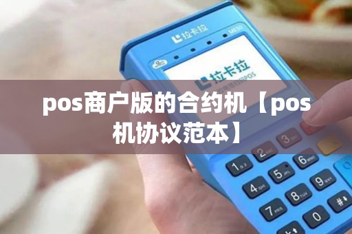pos商户版的合约机【pos机协议范本】