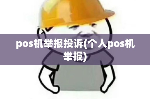pos机举报投诉(个人pos机举报)