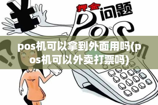 pos机可以拿到外面用吗(pos机可以外卖打票吗)