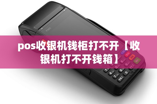 pos收银机钱柜打不开【收银机打不开钱箱】