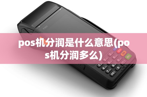 pos机分润是什么意思(pos机分润多么)