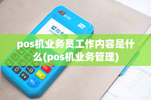 pos机业务员工作内容是什么(pos机业务管理)