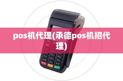 pos机代理(承德pos机招代理)