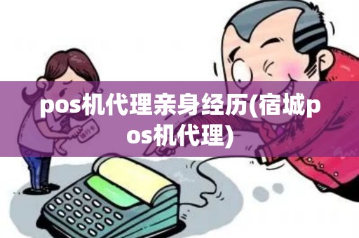pos机代理亲身经历(宿城pos机代理)