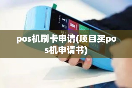 pos机刷卡申请(项目买pos机申请书)