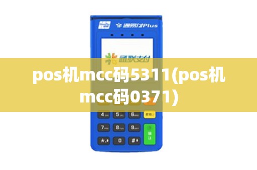 pos机mcc码5311(pos机mcc码0371)