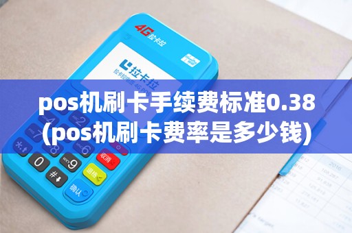 pos机刷卡手续费标准0.38(pos机刷卡费率是多少钱)