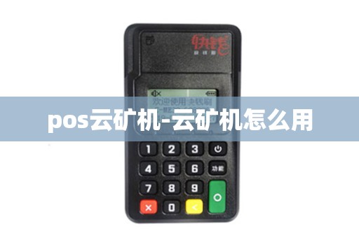 pos云矿机-云矿机怎么用