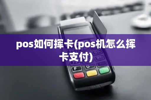 pos如何挥卡(pos机怎么挥卡支付)