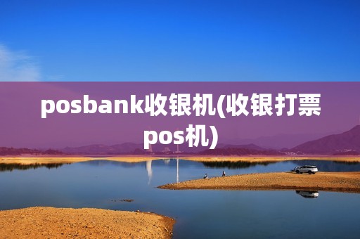posbank收银机(收银打票pos机)