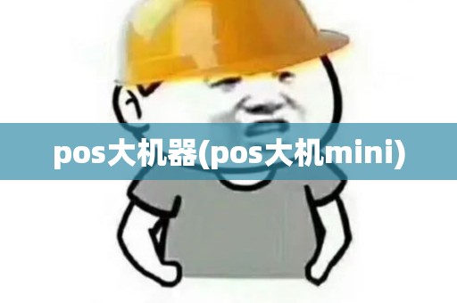 pos大机器(pos大机mini)