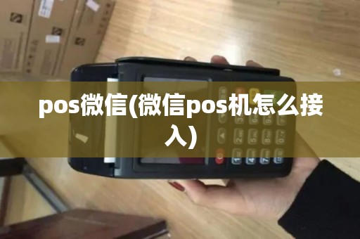 pos微信(微信pos机怎么接入)