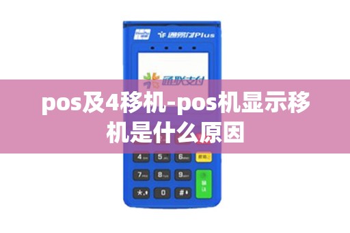 pos及4移机-pos机显示移机是什么原因