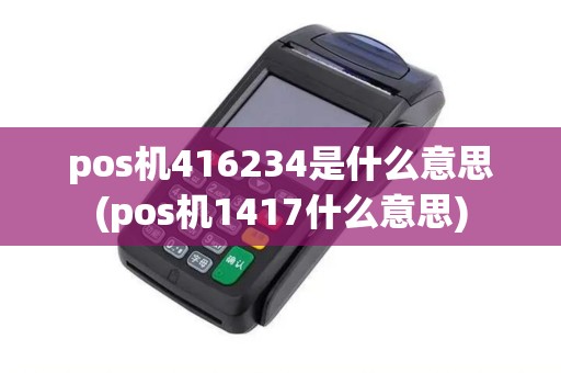pos机416234是什么意思(pos机1417什么意思)