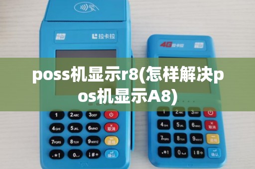 poss机显示r8(怎样解决pos机显示A8)