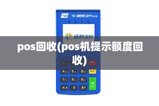 pos回收(pos机提示额度回收)