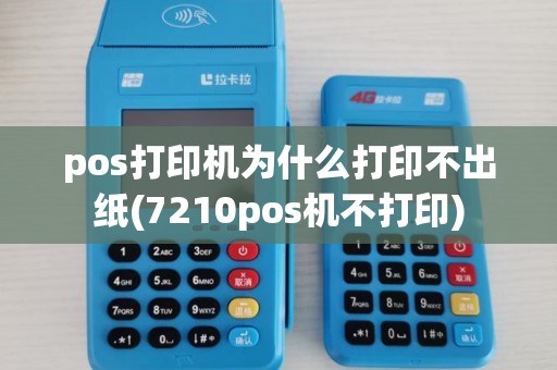 pos打印机为什么打印不出纸(7210pos机不打印)