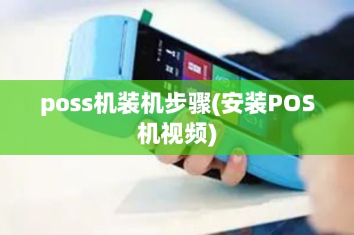 poss机装机步骤(安装POS机视频)