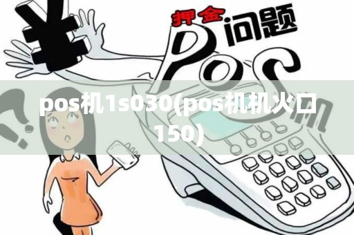 pos机1s030(pos机机火口150)