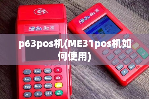 p63pos机(ME31pos机如何使用)