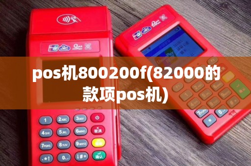 pos机800200f(82000的款项pos机)