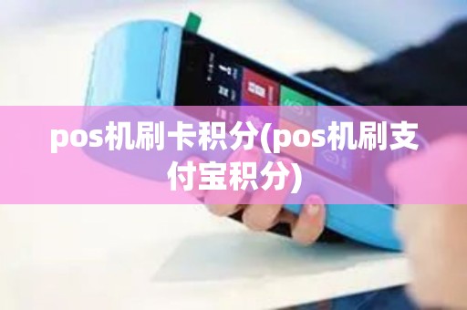 pos机刷卡积分(pos机刷支付宝积分)