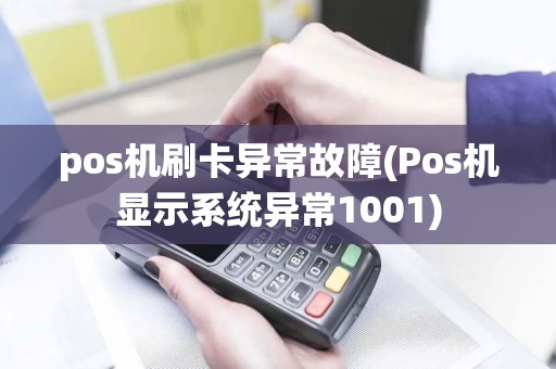pos机刷卡异常故障(Pos机显示系统异常1001)