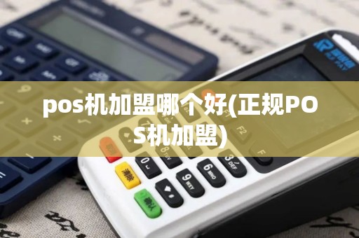 pos机加盟哪个好(正规POS机加盟)