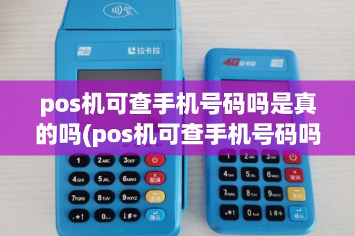 pos机可查手机号码吗是真的吗(pos机可查手机号码吗)