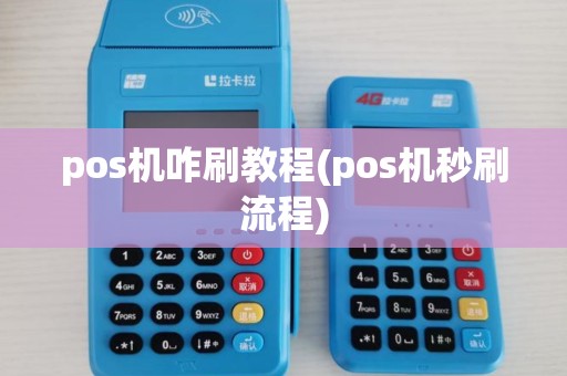 pos机咋刷教程(pos机秒刷流程)
