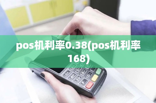 pos机利率0.38(pos机利率168)
