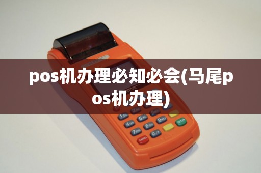 pos机办理必知必会(马尾pos机办理)