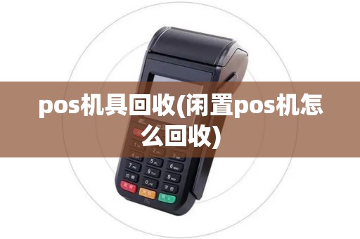 pos机具回收(闲置pos机怎么回收)